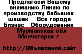 Предлагаем Вашему вниманию Линию по производству бабышек (шашек) - Все города Бизнес » Оборудование   . Мурманская обл.,Мончегорск г.